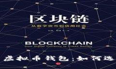 全面解析虚拟币钱包：如