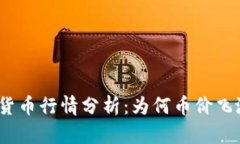2023年虚拟货币行情分析：