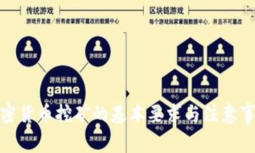 加密货币挖矿的基本要求与注意事项