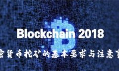 加密货币挖矿的基本要求