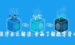 虚拟币相关法律条文解读