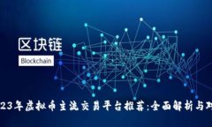 2023年虚拟币主流交易平台