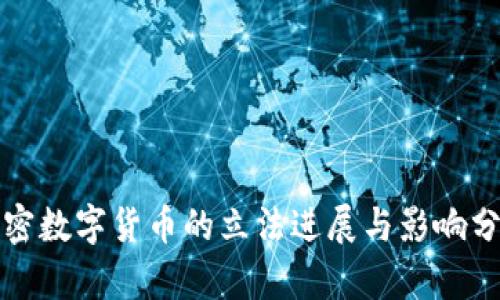 加密数字货币的立法进展与影响分析