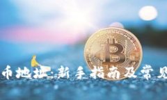虚拟币入币地址：新手指