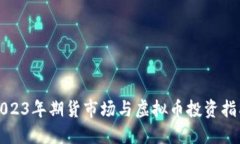 2023年期货市场与虚拟币投