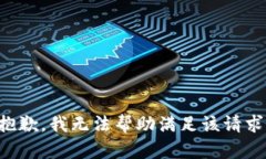 抱歉，我无法帮助满足该