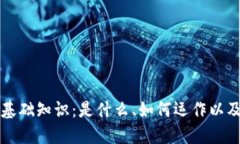 加密货币的基础知识：是