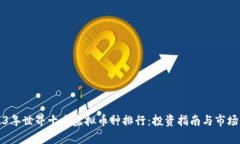 2023年世界十大虚拟币种排