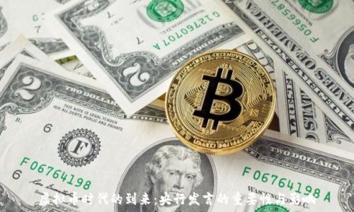   
虚拟币时代的到来：央行发言的重要性与影响