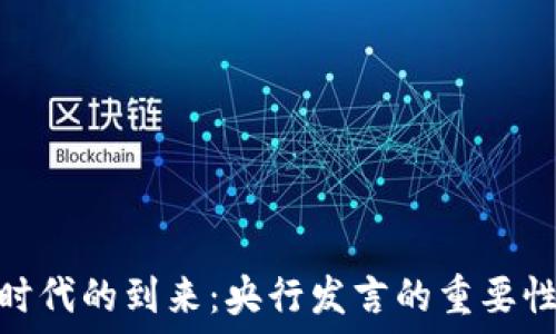   
虚拟币时代的到来：央行发言的重要性与影响