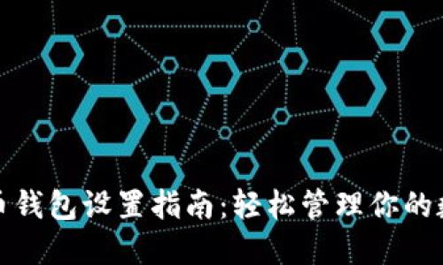 加密货币钱包设置指南：轻松管理你的数字资产