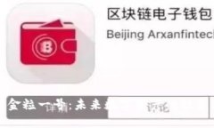 虚拟币金粒一号：未来数