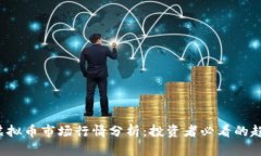 2023年虚拟币市场行情分析