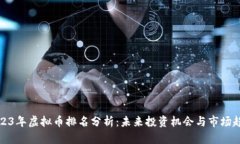 2023年虚拟币排名分析：未
