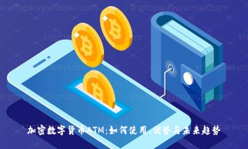 加密数字货币ATM：如何使用、优势与未来趋势