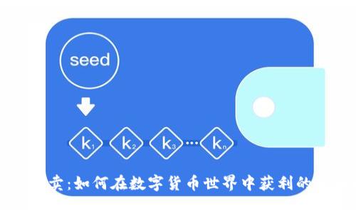虚拟币倒卖：如何在数字货币世界中获利的全面指南