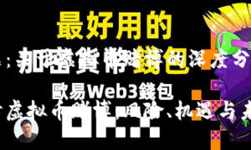 内容主题：关于虚拟币赌博的深度分析与探索

深入探讨虚拟币赌博：风险、机遇与未来