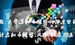 内容主题：关于虚拟币赌
