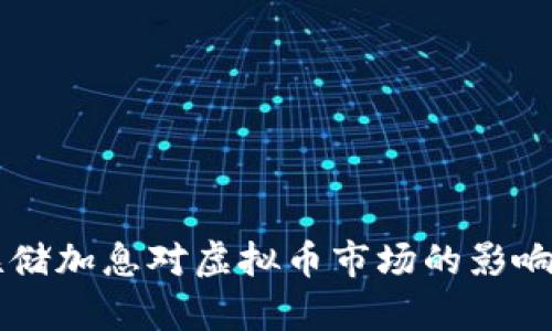 美联储加息对虚拟币市场的影响解析