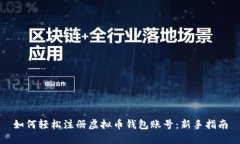 如何轻松注册虚拟币钱包