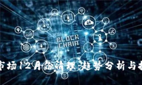 虚拟币市场12月份清理：趋势分析与投资策略