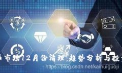 虚拟币市场12月份清理：趋