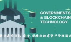 加密货币通用钱包：安全