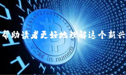 jiaoti数字加密货币的全面解析：从基础到实践/jiaoti

数字货币, 加密货币, 区块链, 投资策略/guanjianci

## 内容主体大纲

1. **引言**
   - 数字加密货币的定义
   - 当前数字加密货币的发展趋势

2. **数字加密货币的基础知识**
   - 数字货币的分类
   - 加密货币的工作原理
   - 区块链技术概述

3. **主流加密货币介绍**
   - 比特币（Bitcoin）
   - 以太坊（Ethereum）
   - 稳定币（Stablecoins）
   - 新兴数字货币

4. **数字货币的交易与投资**
   - 如何购买和交易加密货币
   - 加密货币钱包的选择与使用
   - 投资风险与收益分析

5. **数字货币的安全性**
   - 常见安全隐患
   - 如何保护数字资产
   - 风险管理策略

6. **数字加密货币的未来**
   - 行业发展趋势
   - 政策与监管的影响
   - 加密货币对金融体系的影响

7. **总结与展望**
   - 未来的可能性
   - 大众对于数字加密货币的认知与适应

## 详细内容

### 引言

数字加密货币是近年来技术与经济结合的产物，凭借其去中心化、匿名性及安全性等特点，迅速崛起为全球金融市场的重要组成部分。2023年，数字加密货币吸引了越来越多的投资者和用户，成为新兴的个人资产配置选择。

本篇文章旨在帮助大众数字加密货币的概念、特性及其在现代经济中的应用，并提供相关的投资策略和安全建议。

### 数字加密货币的基础知识

数字货币的分类
数字货币可以分为法定数字货币和加密货币。法定数字货币（如央行数字货币CBDC）是国家主权的数字形式，而加密货币则是基于区块链技术，由技术团队创造并维护的法定货币替代品。

加密货币的工作原理
加密货币的运作依赖于加密技术和区块链技术。区块链是一种分布式账本技术，每一条交易信息都被记录在一个公共账本中，确保信息不可篡改性和透明性。

区块链技术概述
区块链是加密货币的基础，无论是比特币还是以太坊，都利用这种技术来维持网络的安全。它由一系列数据区块组成，每个区块通过加密散列链接到前一个区块，形成链条。

### 主流加密货币介绍

比特币（Bitcoin）
比特币是最早的加密货币，由中本聪于2009年创建。它宣扬去中心化、匿名的特性，成为数字货币的先锋。比特币总量固定在2100万枚，形成稀缺价值。

以太坊（Ethereum）
以太坊是第二大加密货币，它不仅服务于数字货币交易，还为智能合约和去中心化应用提供平台。这使它的功能远超过单一货币的范围。

稳定币（Stablecoins）
稳定币是与法定货币或其他资产挂钩的加密货币，旨在减少市场波动带来的风险。USDT和USDC是目前市场上最为流行的稳定币。

新兴数字货币
除了比特币和以太坊，还有许多新兴数字货币如Ripple（XRP）、Cardano等，它们各自具有独特的技术特点和应用场景。

### 数字货币的交易与投资

如何购买和交易加密货币
用户可以通过各种交易所购买和交易加密货币。常见的平台有Coinbase、Binance等。用户需注册账户，进行身份验证，然后使用法定货币或其他加密货币进行交易。

加密货币钱包的选择与使用
存储加密货币时，用户需选择合适的钱包。热钱包（在线钱包）方便快捷，而冷钱包（离线钱包）则更为安全。用户需要认真选择，以保障资产安全。

投资风险与收益分析
投资数字加密货币具有较高的风险性，市场价格波动剧烈。投资者需充分评估自己的风险承受能力，并且做好长远打算。建议投资者进行足够的市场调研和资源分配。

### 数字货币的安全性

常见安全隐患
数字货币市场常见的安全隐患包括黑客攻击、交易所倒闭、钓鱼网站等。投资者需要对安全隐患有充分认识，以避免损失。

如何保护数字资产
保护数字资产的方式有：采用复杂密码、双重认证、定期更新安全设置及选择可信赖的平台进行交易。此外，不要将大量资产存放在交易所中。

风险管理策略
为了管理投资风险，建议投资者进行资产多元化、定期评估投资组合，并设定止损策略。这将有助于有效避开市场波动带来的损失。

### 数字加密货币的未来

行业发展趋势
随着技术的不断进步，数字加密货币行业将朝着规范化、高效化和多元化的方向发展。越来越多的大型企业和金融机构开始接受数字货币，推动其广泛应用。

政策与监管的影响
各国对加密货币的监管政策不同，政策的松紧将直接影响市场的发展方向。未来，随着监管的不断完善，加密货币市场将会变得更加透明和稳定。

加密货币对金融体系的影响
数字货币的崛起可能会对传统金融体系造成冲击。银行可能会因为数字货币的流通而需重新定位自己的角色，创新金融产品以适应新的市场需求。

### 总结与展望

数字加密货币已走入人们的日常生活。随着技术的进步和市场的发展，数字货币将会在未来不断成长和演变。用户需不断更新知识储备，适应市场的变化，从而更好地进行投资和管理个人资产。

## 相关问题

1. 数字货币和加密货币的区别是什么？
2. 如何选择合适的加密货币交易平台？
3. 投资加密货币有哪些风险，如何管理？
4. 区块链技术对未来金融的影响是什么？
5. 如何确保加密货币的安全存储？
6. 稳定币的运作机制及其优缺点是什么？
7. 加密货币的未来趋势是什么样的？

### 数字货币和加密货币的区别是什么？

在现代金融语境中，数字货币和加密货币常常被交替使用，但它们之间有着显著的区别。数字货币是一个广泛的概念，涵盖了所有以数字形式存在的货币，包括法定数字货币、央行数字货币（CBDC）、加密货币等。而加密货币则是更为特定的子集，主要指通过加密技术和区块链技术支持的货币。

数字货币不仅包括使用加密技术的货币，比如比特币和以太坊，还有那些由中央银行发行的数字货币，比如中国的数字人民币。后者在法律承认上等同于纸币，因其受到国家的监管，而加密货币则通常脱离国家控制，用户交易时可以保持更高的匿名性。

从交易机制来看，数字货币通常使用传统的支付系统，比如银行转账或电子支付，而加密货币则是通过区块链网络进行点对点交易，没有中介机构。在安全性方面，加密货币由于其依赖的密码学和去中心化结构，被认为比某些形式的数字货币更为安全。

总结来说，数字货币是一个包罗万象的概念，而加密货币则是其下的一个特定类别。理解这种区别，对于投资者选择和使用这类资产是非常重要的。

### 如何选择合适的加密货币交易平台？

选择加密货币交易平台的关键因素
在选择加密货币交易平台时，投资者需要考虑多个因素。首先，安全性是重中之重。用户应选择那些具备高度安全性的平台，比如采取双重认证、资产冷储存等措施的平台。其次，交易所的信誉度和用户评价也不可忽视。可以查看用户的反馈，确认平台是否可靠。

平台的交易费用
不同交易平台的交易费用差异较大，包括交易费、提现费等。投资者需提前了解这些费用，并进行比较，以选择出最适合自己的平台。同时，应关注平台是否提供低成本的交易选项。

交易的流动性
流动性是指特定资产在市场上的交易活跃度，流动性高的平台能够让交易更迅速且价格更具竞争力。用户应查阅平台的成交量和用户数，以评估其流动性。

用户体验与技术支持
平台的用户体验和技术支持也很重要。一些交易平台提供友好的用户界面，方便新手上手，而对于专业用户，提供强大的交易工具和技术分析支持，以便于高级交易。

综合考虑
最后，建议用户在选择平台的时候，不要单纯只看手续费低的选项，而是综合考虑各项因素。只有这样，才能在加密货币的交易中获得更好的体验和收益。

### 投资加密货币有哪些风险，如何管理？

加密货币的价格波动
投资加密货币的第一大风险便是价格波动。加密货币市场常常经历剧烈的价格变化，可能在短短几小时内出现大幅度涨跌。投资者必须具备承受这种波动的能力。

市场操纵风险
由于缺乏足够的监管，加密货币市场易受到操纵。一些大户可能会通过洗盘等手法影响市场价格，普通投资者需提高警惕，以免遭受损失。

技术风险
加密货币基于技术建立，任何系统漏洞或者智能合约错误都可能导致资金损失。投资者应了解所购买加密货币的技术背景和开发团队的实力，并关注技术相关的新闻资讯。

安全风险
针对加密资产的黑客攻击和欺诈行为屡见不鲜，用户需要重视对个人数字资产的安全防护。建议使用硬件钱包进行存储，避免长期存放在在线账本中。

风险管理技巧
为了管理这些风险，投资者可以采取如下策略：第一，进行合理的资产配置，将资金分散在不同的加密货币中。第二，设定止损点，以限制潜在损失。第三，定期评估投资组合和市场动态，以及时调整自己的投资策略。

通过这些方式，投资者能够在一定程度上规避风险，实现更加稳健的投资。

### 区块链技术对未来金融的影响是什么？

区块链的去中心化特征
区块链具有去中心化的特性，即不依赖于中央机构进行交易验证，这为金融交易带来了透明度和可信度。在拥有区块链技术的情况下，用户能在不需要中介的情况下，确保交易的安全与公正。

即时交易与成本降低
区块链技术支持即时交易，大幅度降低了交易成本。传统金融交易通常需要几天时间才能完成，而通过区块链技术，用户几乎可以实时完成交易。这对于跨境交易尤其重要，能够有效提升交易效率。

制作和管理智能合约
区块链还为智能合约的创建提供了基础。这种自动执行合约的可能性能够简化and提高金融合约的执行效率。运用智能合约，可以降低违约风险，提高商业交易的透明度。

金融透明化的未来
随着区块链技术的普及，金融行业的透明化也将逐步得以实现。这将有助于监管机构及时发现问题，并能够有效打击金融犯罪，如洗钱和欺诈现象。

区块链技术的挑战
虽然区块链技术在金融领域具有广泛的应用前景，但也面临不少挑战。包括监管政策的缺乏、技术的成熟度、以及数据隐私与安全问题等。因此，推动区块链技术的健康发展，需要各方面的共同努力。

### 如何确保加密货币的安全存储？

选择合适的存储方式
保护加密货币最重要的一步是选择合适的存储方式。通用的选择有冷热钱包两种：热钱包在线上使用，方便交易但安全性较低；而冷钱包则是离线存储，安全性相对有保障。对于大额资产，冷钱包是更为推荐的选择。

启用双重认证
无论您选择哪种钱包，启用双重认证都是提高安全性的有效手段。通过绑定手机或邮箱，即使密码泄露，也能加一层保护，确保只有您能访问钱包。

定期更新安全设置
定期检查并更新您的安全设置是非常重要的。密码应复杂且定期更换，避免使用易被猜测的密码，此外，确保邮箱及其他账户的同样安全也是保护资产的有效措施。

保持对市场动态的关注
投资者应及时了解加密市场的动态监控，对即将到来的安全隐患做好预警。一些信息可以通过各大资讯平台获取，比如CoinDesk、CoinTelegraph等。

合理配置数字资产
另一个确保加密货币安全的方式是合理分配资产，避免将所有资产都放在一个地方，以减少由于黑客攻击或其他原因导致的全盘损失。

### 稳定币的运作机制及其优缺点是什么？

稳定币的定义和类型
稳定币是一种将数字货币的价值与法定货币或其他资产进行挂钩的数字资产。常见的类型包括法定支持的稳定币（如USDT、USDC等）、数字商品支持的稳定币及算法稳定币等。

稳定币的优点
稳定币的最大优势在于抵御市场波动。由于其价值稳定，投资者可以在市场动荡时将资产转换为稳定币，以规避风险。此外，稳定币可以提升加密货币的使用效率，比如支付、跨境交易等。

稳定币的缺点
然而，稳定币也存在一些风险与问题。首先，法定支持的稳定币需要有足够的法定货币储备来背书，若其资产状况不透明，会引发信任危机。其次，监管环境的变化可能会对稳定币的发展造成影响。

如何评估稳定币的安全性？
评估稳定币的安全性需要关注其背书资产的透明度、发行机构的可信度、市场的流动性及其在交易所的认可度。建议用户在投资前做好充分的研究。

实例分析
以Tether（USDT）为例，其挂钩美元的机制使其成为投资者避险的重要选择。但在其流通过程中也曾因未能完全透明的储备问题而受到质疑。在选择稳定币时，用户应充分分析各类稳定币的运作机制及其潜在风险。

### 加密货币的未来趋势是什么样的？

政策监管的加强
随着加密货币的普及，各国政府对其进行监管的呼声愈发强烈。未来，政策监管的加强将为加密市场带来更多的规范与秩序，使得加密货币能够在更加健康的环境中发展。

金融科技的进一步融合
区块链技术、人工智能和云计算等金融科技会进一步融合，推动加密货币的应用场景不断扩大。这将有助于提升交易的透明度和效率，实现去中心化金融的目标。

大众接受度的提升
越来越多的大型企业和金融机构开始接受加密货币，推动其应用场景的丰富和多样化。未来，社会大众对数字货币的接受度将持续提升，可能引发消费、支付等领域的变革。

绿色加密货币的崛起
环境保护与可持续发展正受到广泛关注，未来绿色加密货币（如降低碳排放的共识机制）可能将成为市场新潮流，旨在实现经济增长与环境友好之间的平衡。

技术演进的加速发展
技术的不断进步将推动加密货币的发展。尤其是Layer 2解决方案、跨链交易技术等的出现，势必使加密货币交易更加高效和便捷。

创造更多的投资机会
随着市场的发展，各类新兴资产和项目将会不断涌现，为投资者提供更多投资机会。随之而来的是更加复杂的投资策略与风险管理方法，这要求投资者需不断更新自己的知识和技能。

### 总结

通过上面的介绍，我们可以看到数字加密货币正以飞快的速度发展，成为现代金融体系中不可或缺的一部分。希望本文的分析能够帮助读者更好地理解这个新兴领域，并制定科学的投资策略。

在整个过程中，保持学习，适应时代的变化，将使每一个参与者在未来的数字货币世界中立于不败之地。