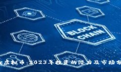 bkc虚拟币：2023年投资的潜