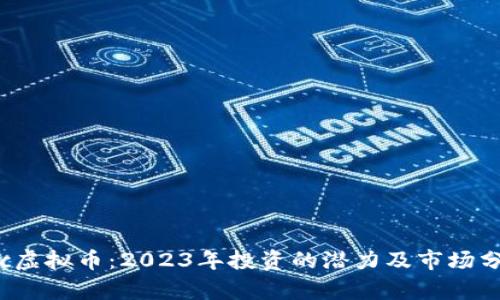 bkc虚拟币：2023年投资的潜力及市场分析