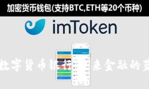 香港加密数字货币银行：未来金融的蓝海与挑战