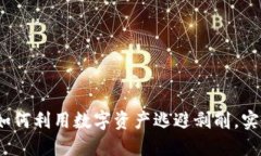 加密货币：如何利用数字