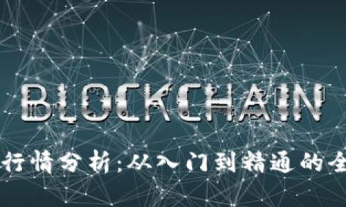 虚拟币行情分析：从入门到精通的全面指南