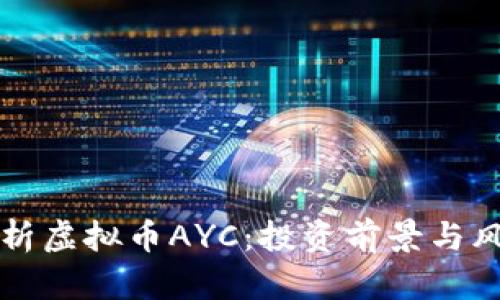 深入解析虚拟币AYC：投资前景与风险分析