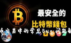 如何应对虚拟币交易中的