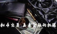 放开虚拟币交易：未来金