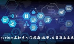 Typerium虚拟币入门指南：投