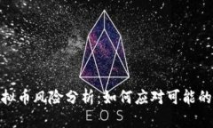: 投资虚拟币风险分析：如