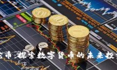 虚拟蛇币：探索数字货币