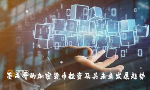 墨西哥的加密货币投资及其未来发展趋势