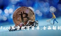 面向未来的Face加密数字货