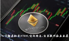 深入了解虚拟币ATOM：它的