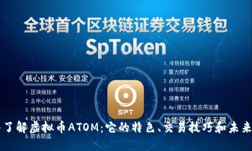 深入了解虚拟币ATOM：它的特色、交易技巧和未来展望