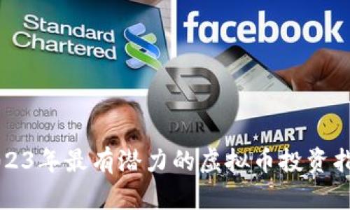 2023年最有潜力的虚拟币投资指南