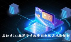 虚拟币IC：数字货币投资新