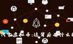 沈腾代言虚拟币：这背后