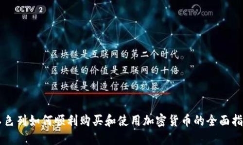 以色列如何顺利购买和使用加密货币的全面指南
