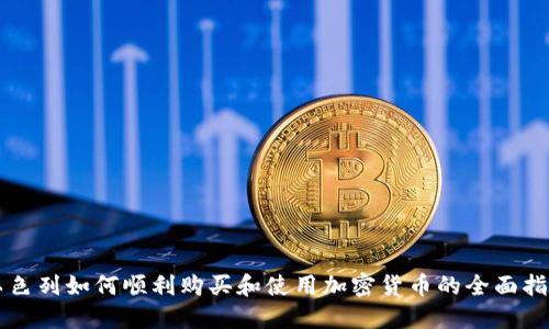 以色列如何顺利购买和使用加密货币的全面指南