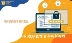 ETGO虚拟币：探秘数字货币