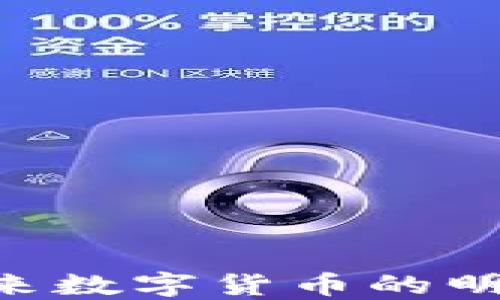 
XEL虚拟币：未来数字货币的明星，投资者必看